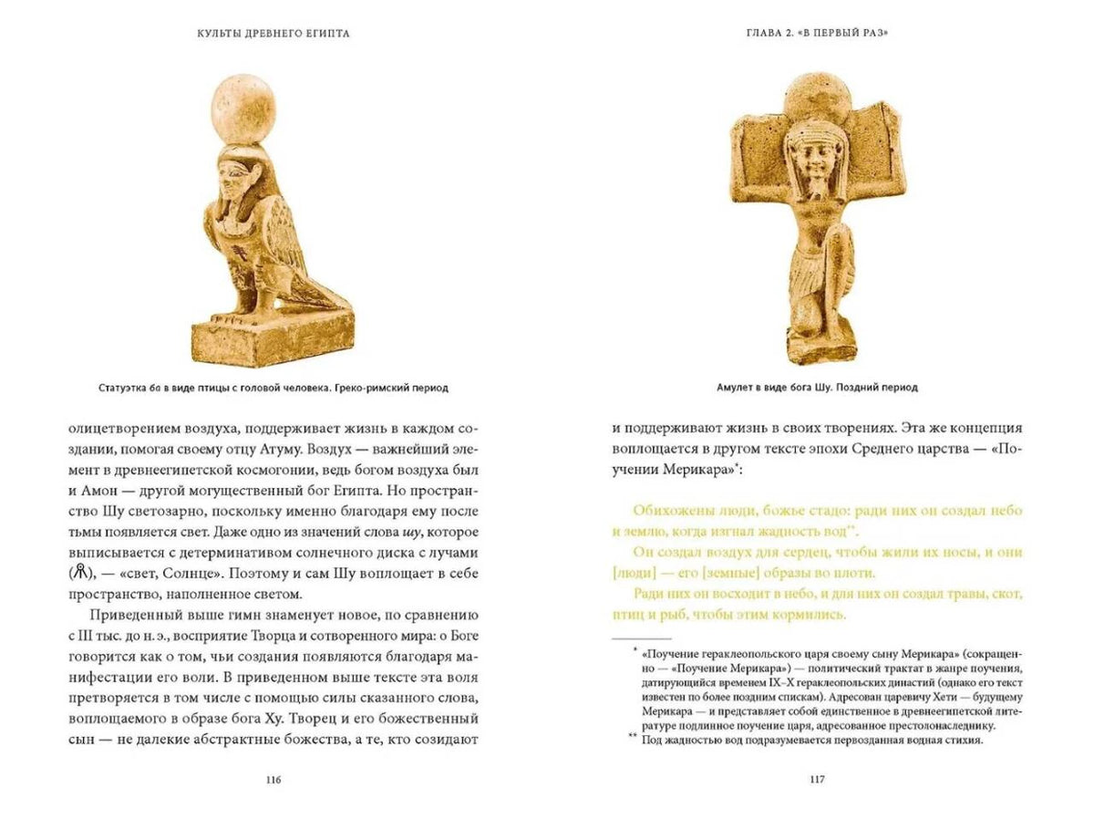 Разворот страниц 116–117 со статуэтками египетских божеств и текстом.