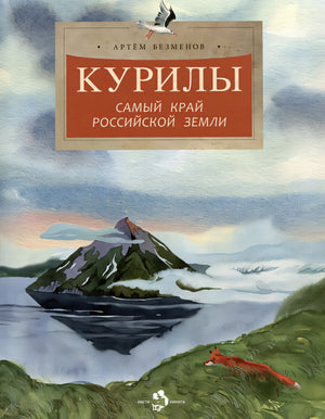 Обложка Курилы. Самый край Российской земли 978-5-907842-14-4