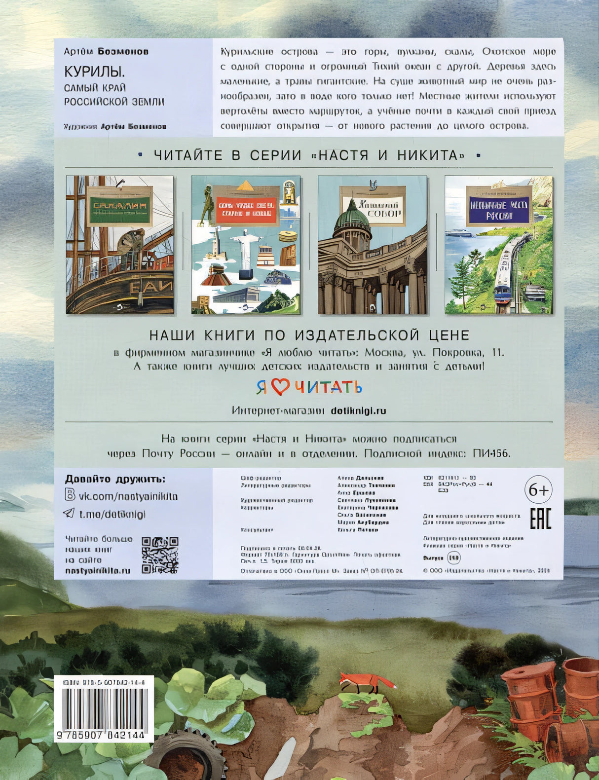 Курилы. Самый край Российской земли 978-5-907842-14-4 - 0