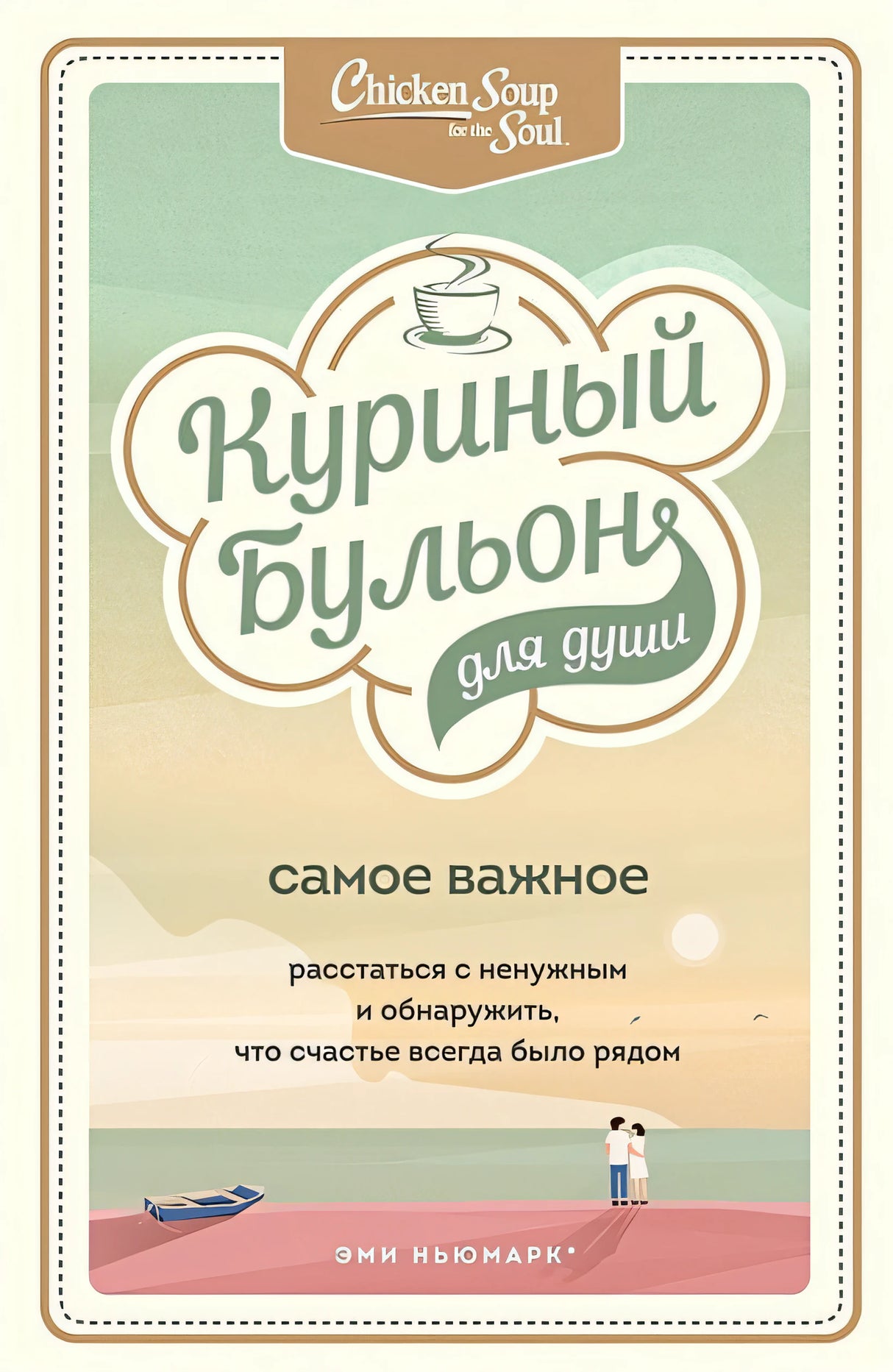 Обложка Куриный бульон для души. Самое важное. Расстаться с ненужным и обнаружить, что счастье всегда было рядом 978-5-04-112822-7