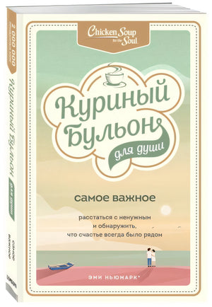 Куриный бульон для души. Самое важное. Расстаться с ненужным и обнаружить, что счастье всегда было рядом 978-5-04-112822-7 - 6