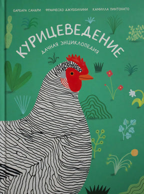 Обложка книги «Курицеведение. Дачная энциклопедия»