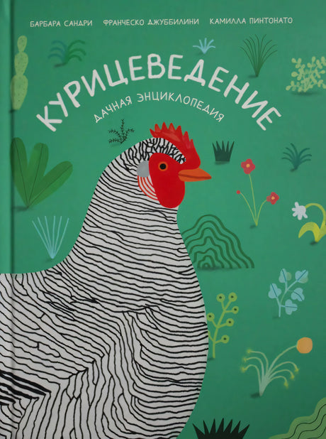 Обложка книги «Курицеведение. Дачная энциклопедия»
