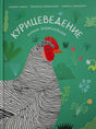 Обложка книги «Курицеведение. Дачная энциклопедия»