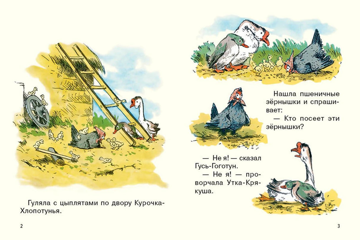 Курочка-хлопотунья 978-5-9268-4465-5 - 1