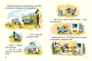 Курочка-хлопотунья 978-5-9268-4465-5 - 2