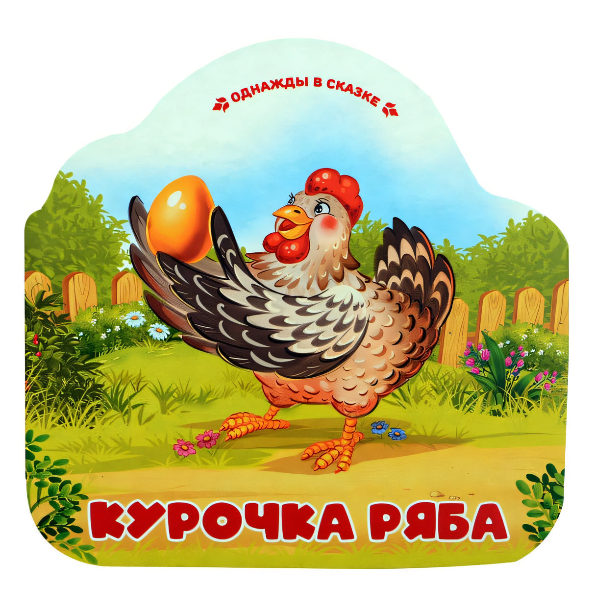 Обложка Курочка Ряба 978-5-00230-007-5