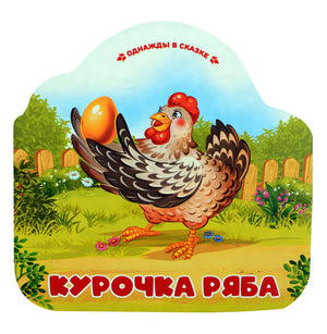 Обложка Курочка Ряба 978-5-00230-007-5