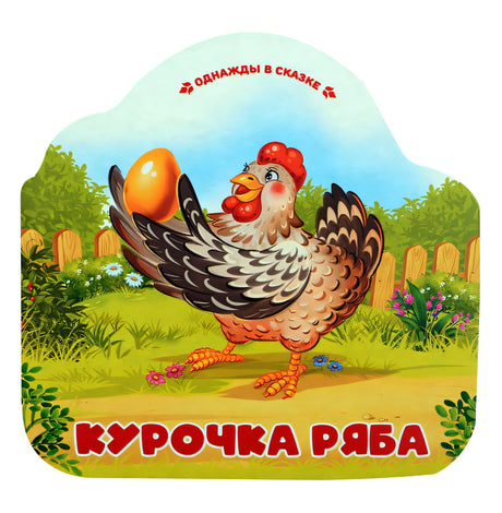 Обложка Курочка Ряба 978-5-00230-007-5
