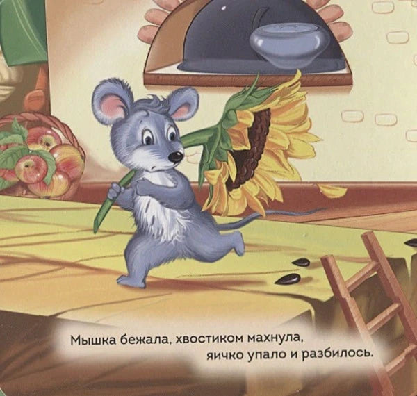 Страница сказки: мышка с подсолнухом бежит по столу, рядом текст о разбитом яйце.