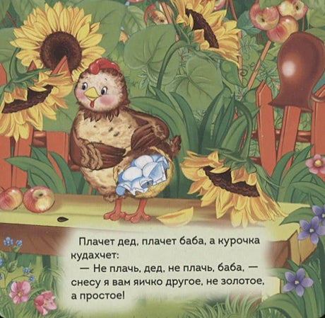 Страница сказки: курочка держит простое яйцо, внизу напечатан финальный текст.