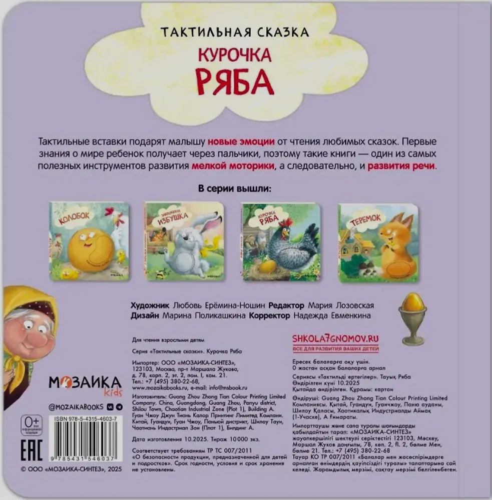 Оборотная сторона книги «Курочка Ряба» с описанием серии и выходными данными
