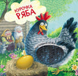 Обложка тактильной сказки «Курочка Ряба» с курицей, золотым яйцом и героями сказки
