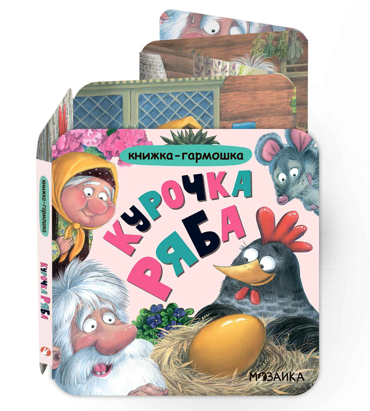 Объёмная книжка-гармошка «Курочка Ряба» с обложкой и раскрытыми страницами