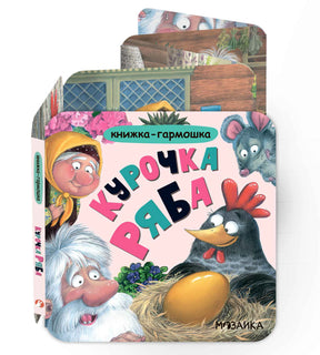 Объёмная книжка-гармошка «Курочка Ряба» с обложкой и раскрытыми страницами