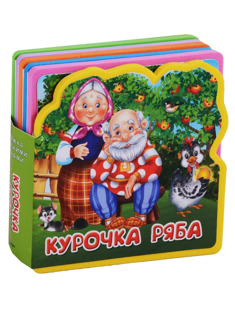 Объёмная книжка-пазл «Курочка Ряба» с дедом, бабой и курочкой.
