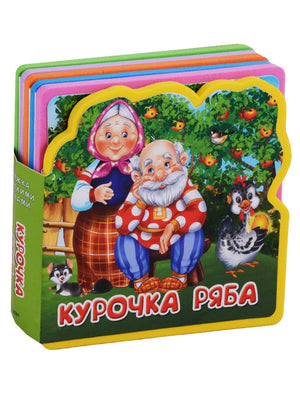 Объёмная книжка-пазл «Курочка Ряба» с дедом, бабой и курочкой.