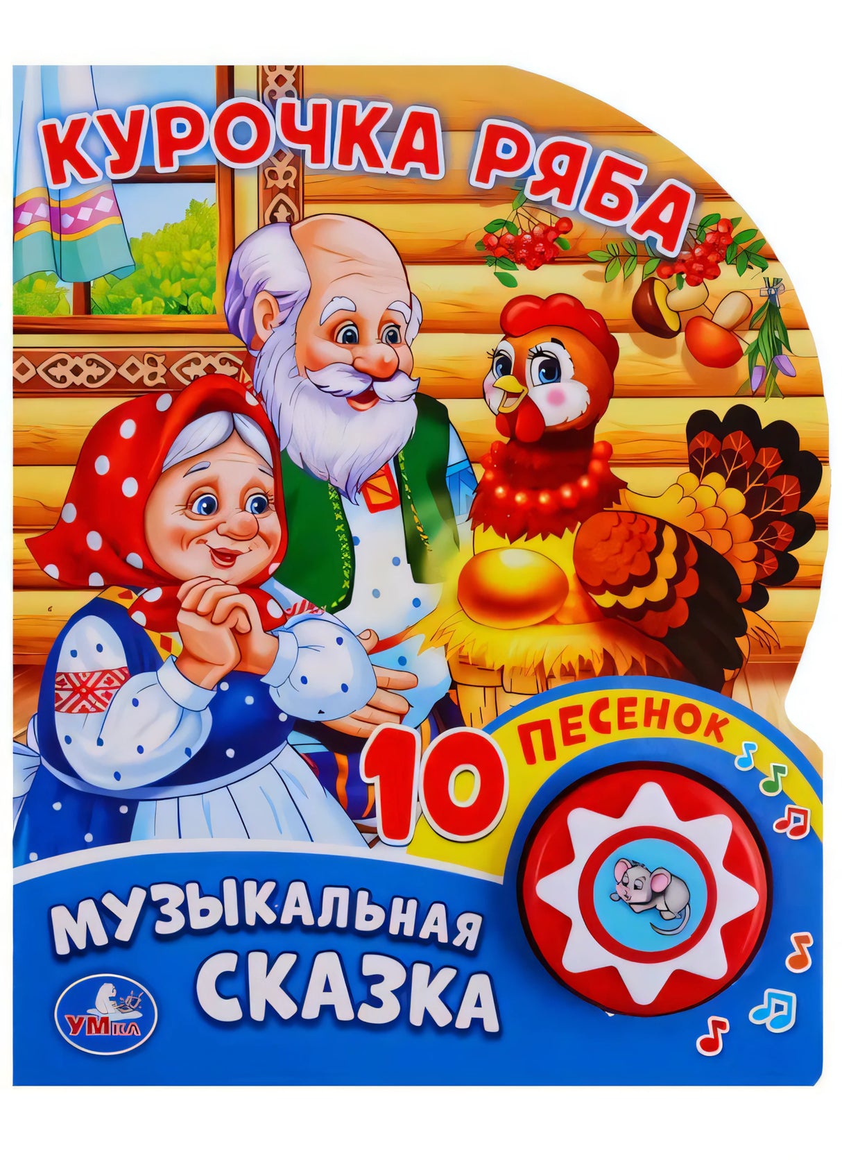 Обложка музыкальной книги «Курочка Ряба» с дедом, бабкой, курочкой и золотым яйцом