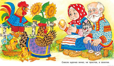 Иллюстрация к сказке Курочка Ряба: Дед и баба с золотым яйцом