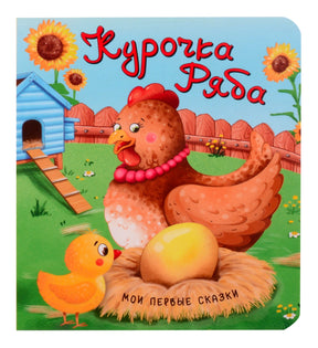 Обложка книги «Курочка Ряба» с курочкой, цыплёнком и золотым яйцом