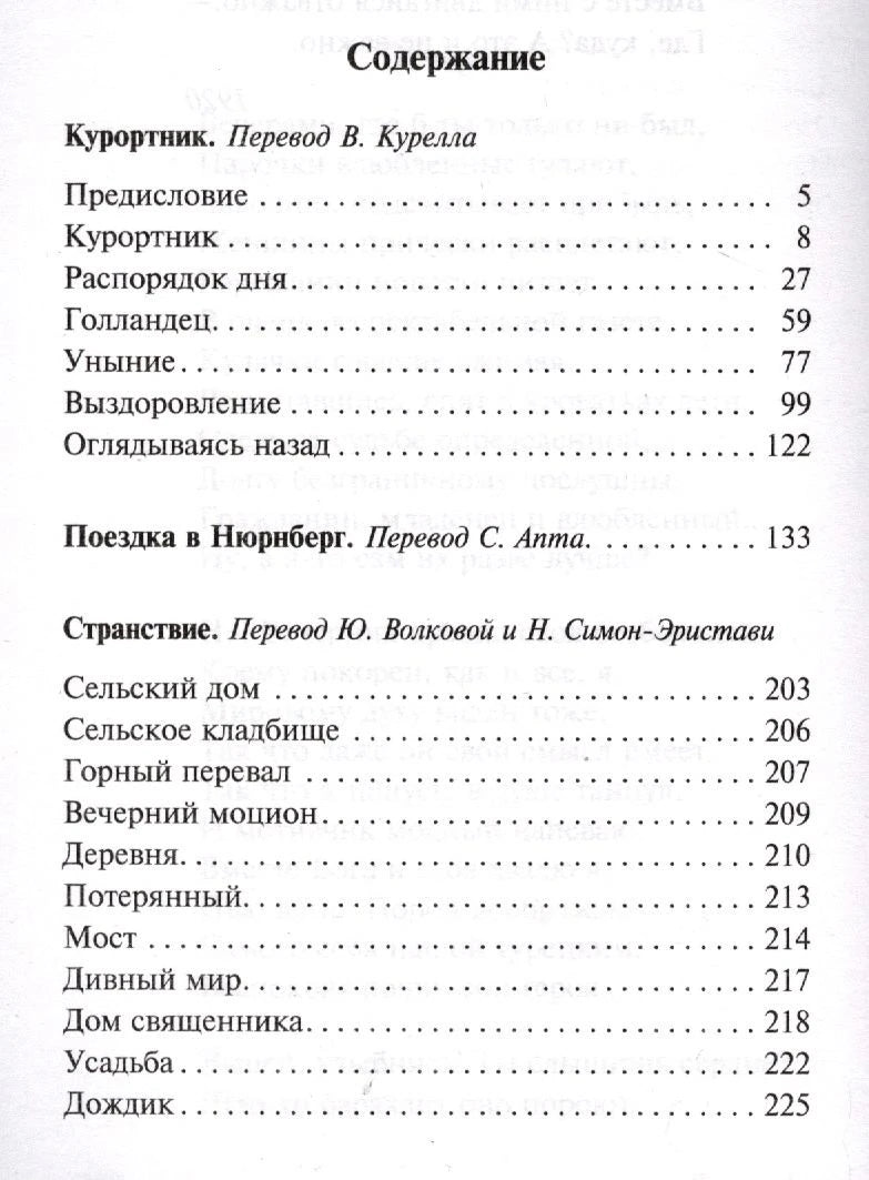 Страница содержания: «Курортник», «Поездка в Нюрнберг» и начало «Странствия».