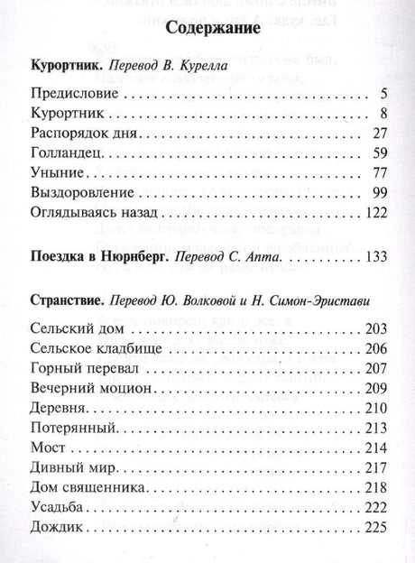 Страница содержания: «Курортник», «Поездка в Нюрнберг» и начало «Странствия».