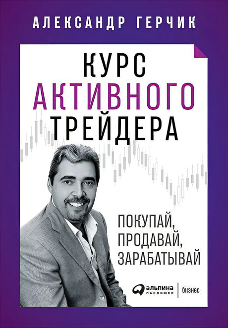 Обложка Курс активного трейдера: Покупай, продавай, зарабатывай 978-5-9614-2374-7