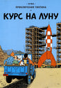 Обложка Приключения Тинтина: Курс на Луну 978-5-00041-541-2