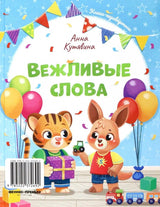 обложка книги Анны Кутявиной "Добрые дела. Вежливые слова"