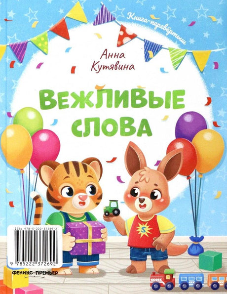 обложка книги Анны Кутявиной "Добрые дела. Вежливые слова"