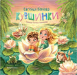 Кувшинки 9785605255291