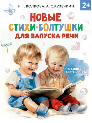 Волкова: Новые стихи-болтушки для запуска речи 978-5-17-157093-4 - 0