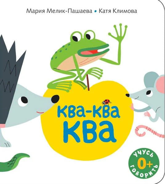 Обложка книги «Ква-ква-ква» с лягушкой, мышами и ёжиком