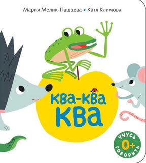 Обложка книги «Ква-ква-ква» с лягушкой, мышами и ёжиком