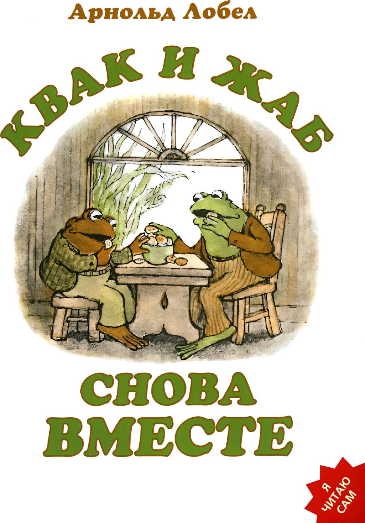 Квак и Жаб снова вместе null - 0