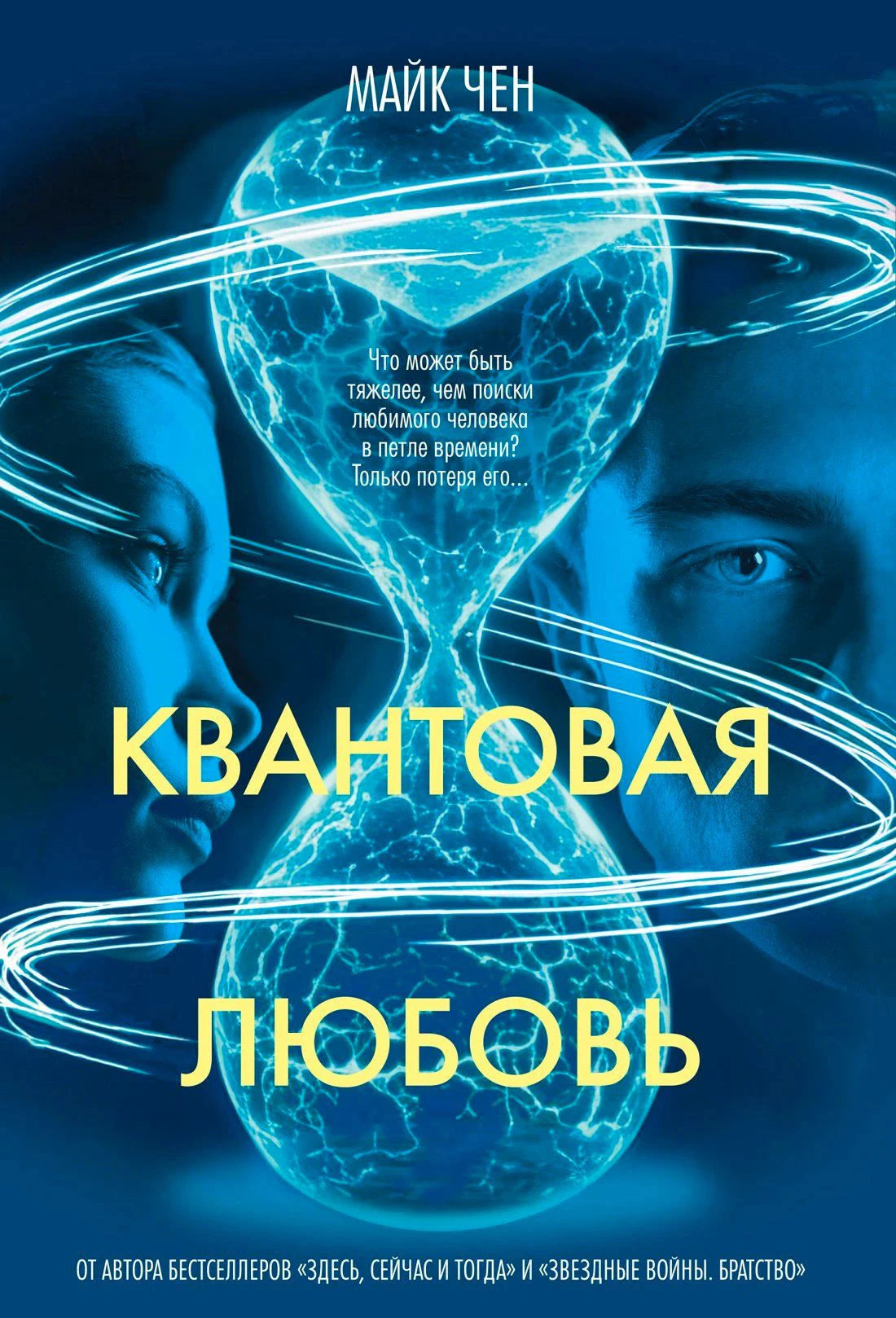 Обложка «Квантовая любовь» Майка Чена с песочными часами и лицами мужчины и женщины