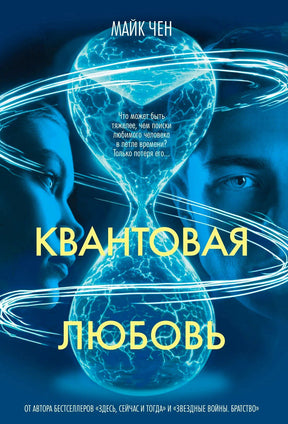 Обложка «Квантовая любовь» Майка Чена с песочными часами и лицами мужчины и женщины