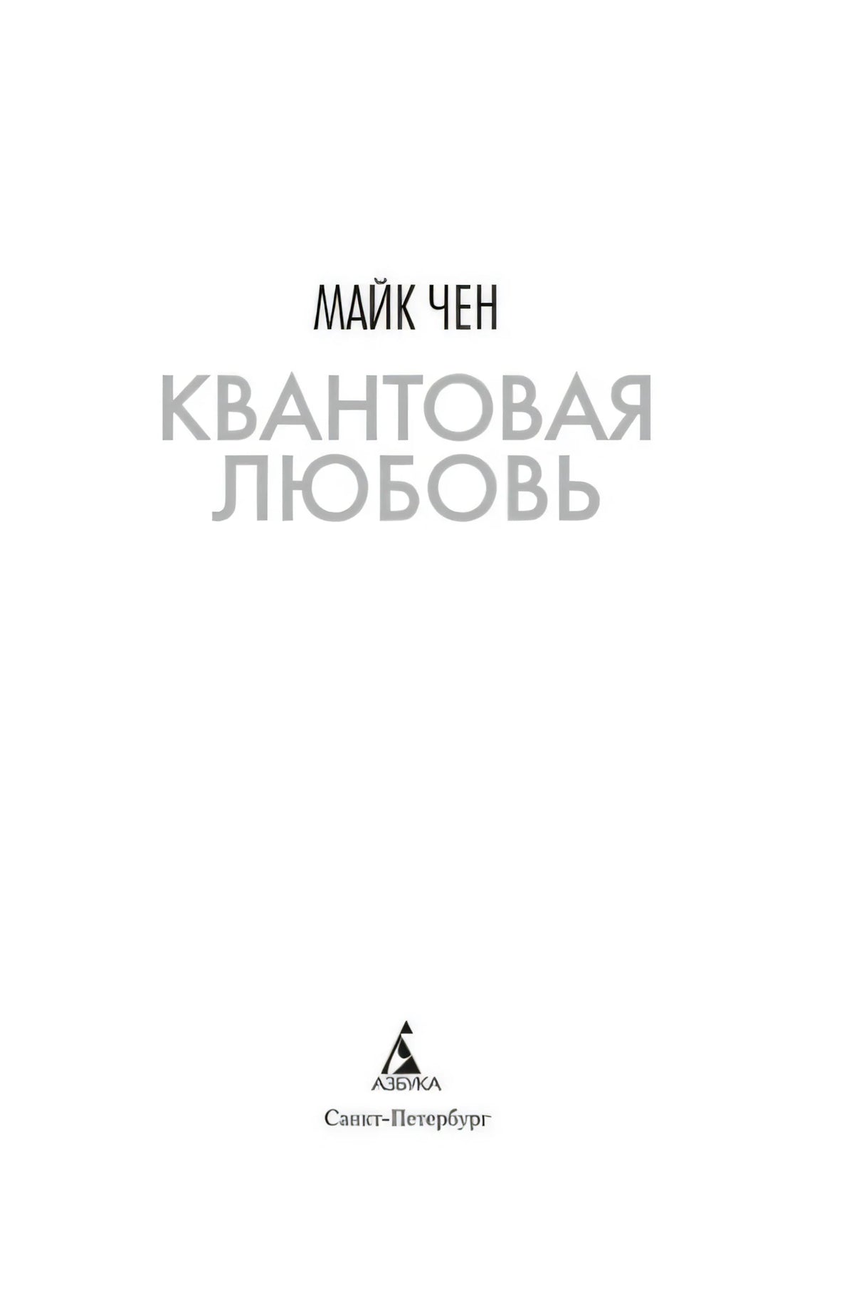 Титульный лист «Квантовая любовь» Майка Чена и логотип Азбуки