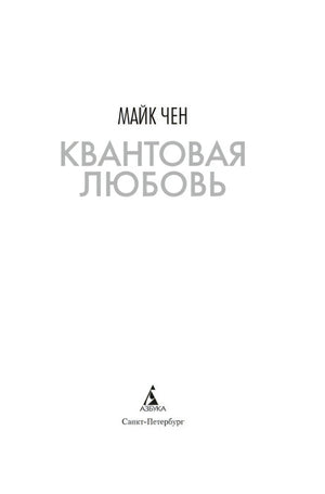 Титульный лист «Квантовая любовь» Майка Чена и логотип Азбуки