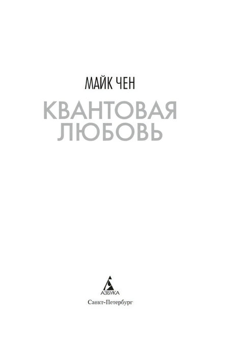 Титульный лист «Квантовая любовь» Майка Чена и логотип Азбуки