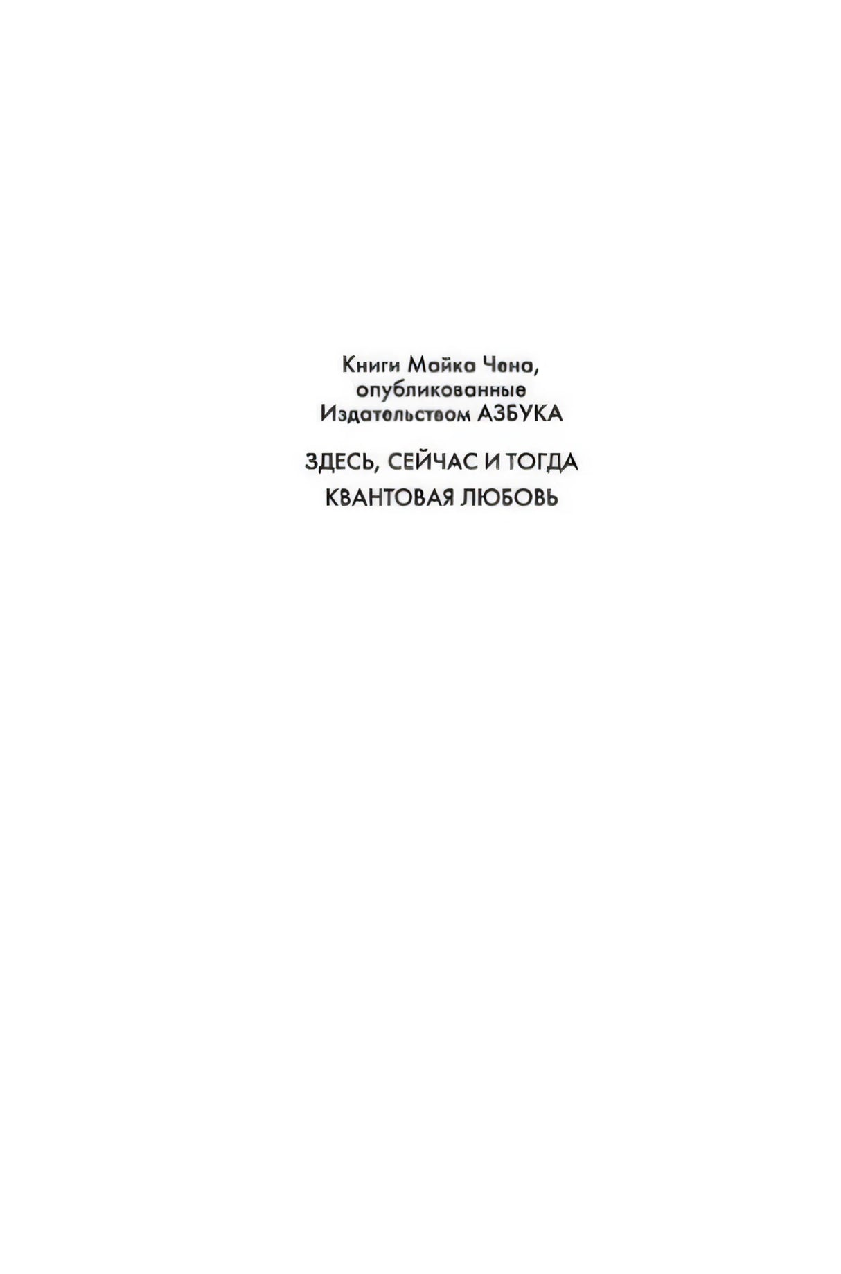 Страница со списком книг Майка Чена, изданных Азбукой