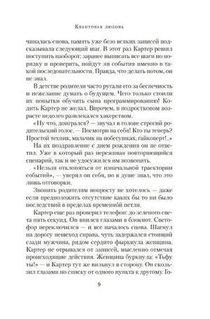 Текстовая страница романа «Квантовая любовь», стр. 9