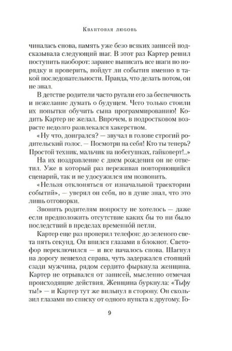Текстовая страница романа «Квантовая любовь», стр. 9