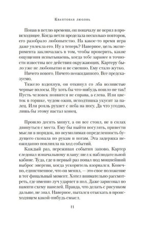 Текстовая страница романа «Квантовая любовь», стр. 11