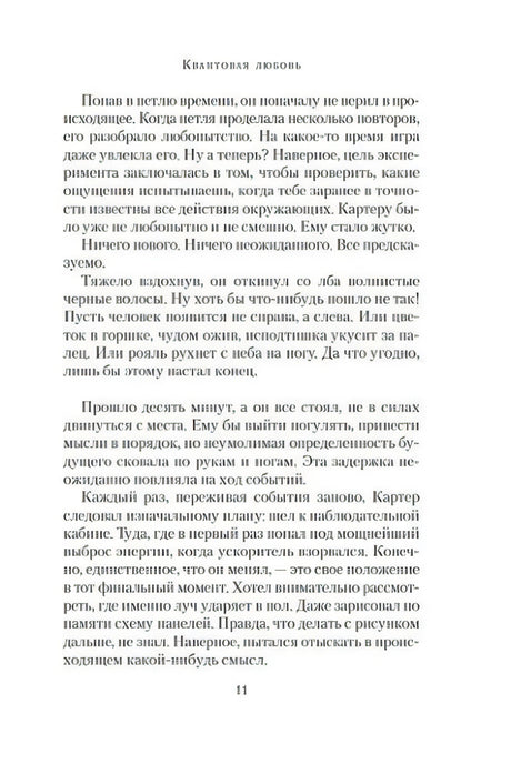 Текстовая страница романа «Квантовая любовь», стр. 11