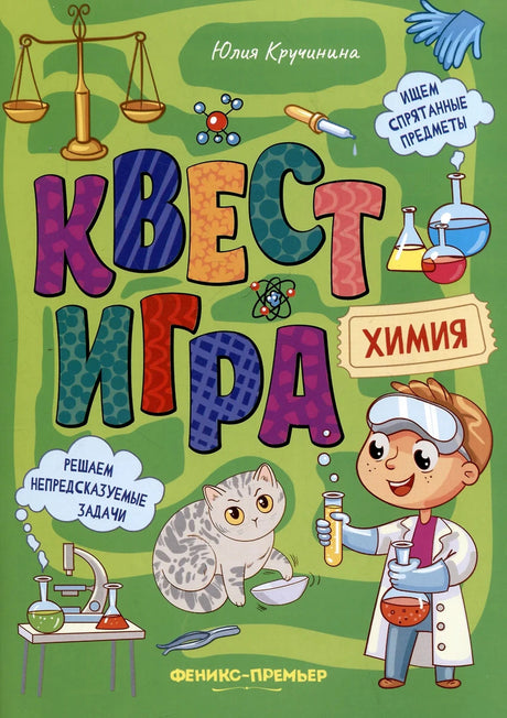 Квест-игра. Химия: книга с заданиями 9785222392201
