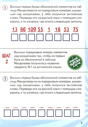 Квест-игра. Химия: книга с заданиями 9785222392201