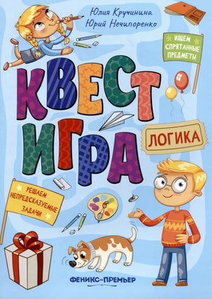 Квестигра. Логика: книга с заданиями null - 0