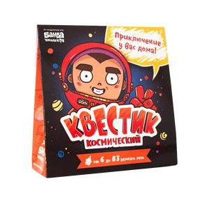 Объёмная коробка «Квестик Космический» с космонавтом на чёрном фоне.