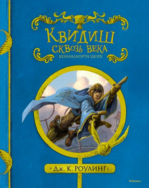 Обложка «Квидиш сквозь века» с игроком на метле